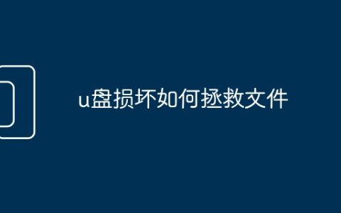 u盘损坏如何拯救文件