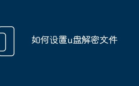 如何设置u盘解密文件