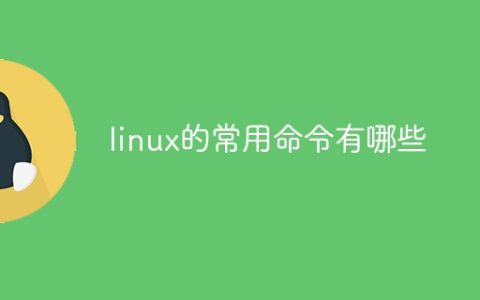 linux的常用命令有哪些