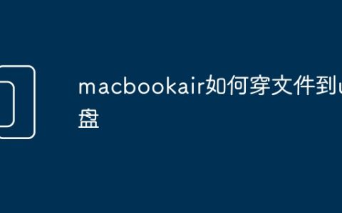 macbookair如何穿文件到u盘