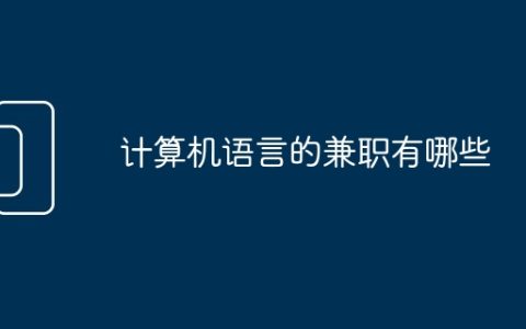 计算机语言的兼职有哪些