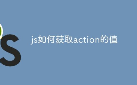 js如何获取action的值