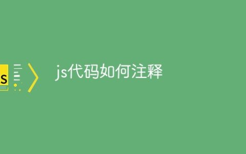 js代码如何注释