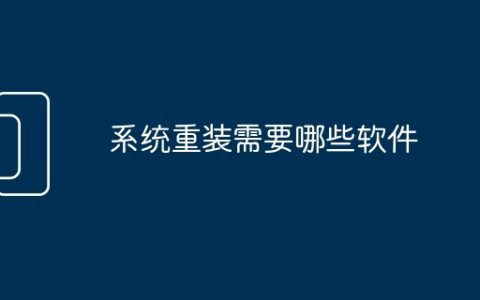 系统重装需要哪些软件