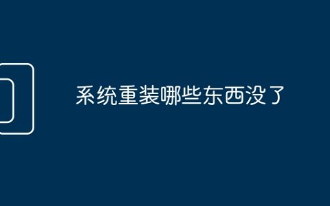 系统重装哪些东西没了