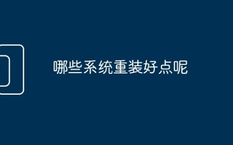 哪些系统重装好点呢