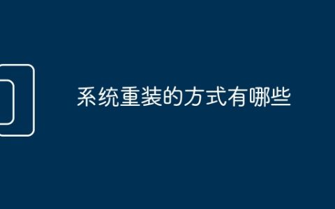 系统重装的方式有哪些