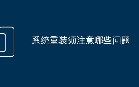 系统重装须注意哪些问题