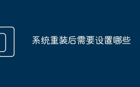 系统重装后需要设置哪些
