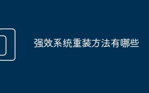 强效系统重装方法有哪些
