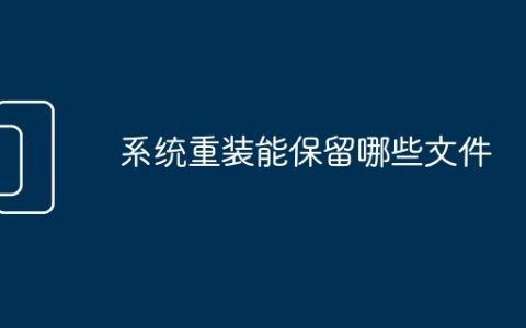 系统重装能保留哪些文件