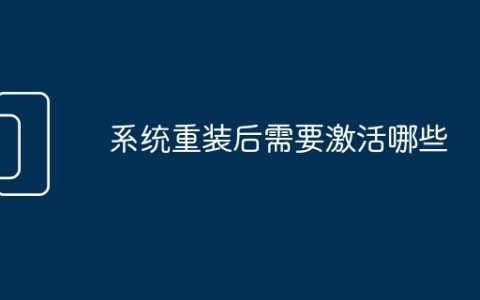 系统重装后需要激活哪些