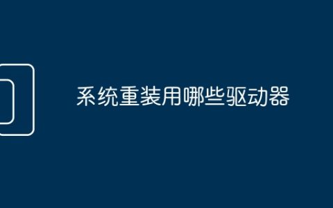 系统重装用哪些驱动器