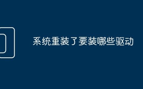 系统重装了要装哪些驱动