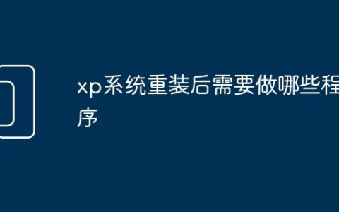xp系统重装后需要做哪些程序