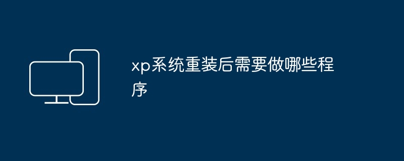 xp系统重装后需要做哪些程序