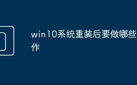 win10系统重装后要做哪些工作