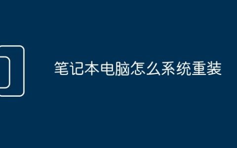笔记本电脑怎么系统重装