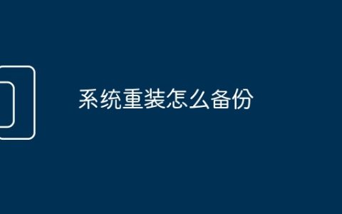 系统重装怎么备份