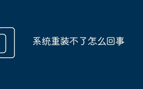 系统重装不了怎么回事