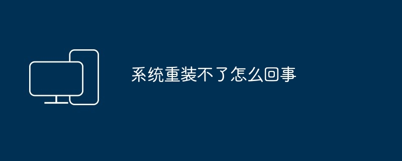 系统重装不了怎么回事