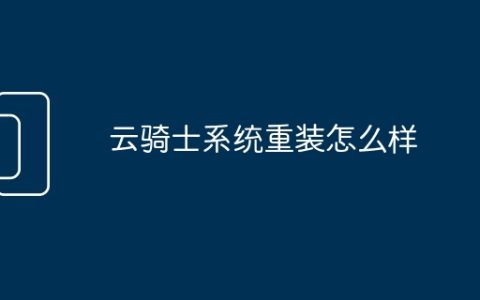 云骑士系统重装怎么样
