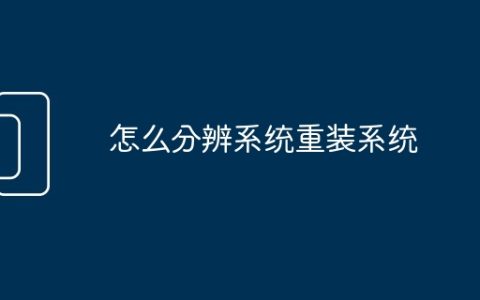 怎么分辨系统重装系统