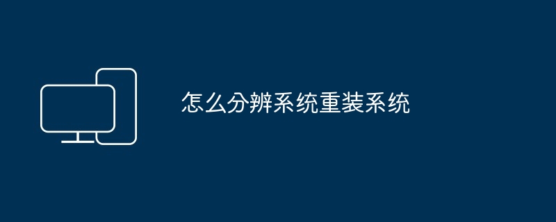 怎么分辨系统重装系统