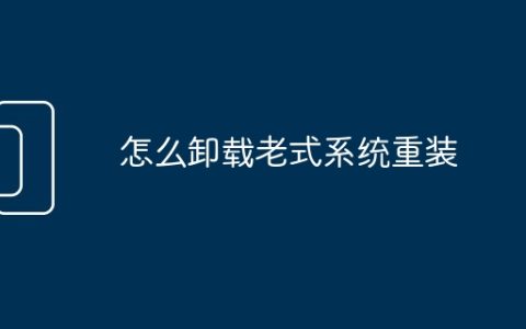 怎么卸载老式系统重装