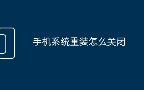 手机系统重装怎么关闭