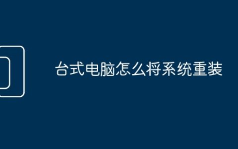 台式电脑怎么将系统重装
