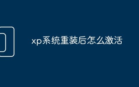 xp系统重装后怎么激活