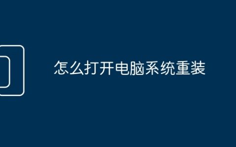 怎么打开电脑系统重装