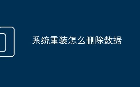 系统重装怎么删除数据