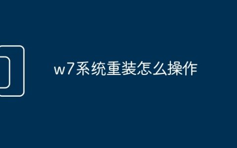 w7系统重装怎么操作