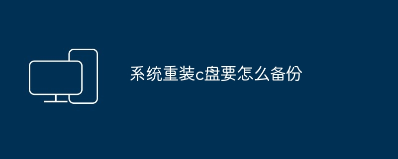 系统重装c盘要怎么备份