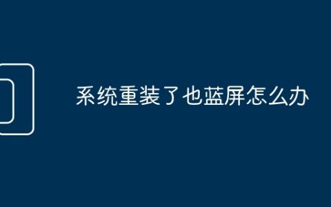 系统重装了也蓝屏怎么办