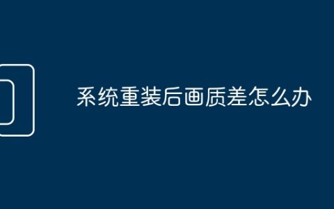 系统重装后画质差怎么办
