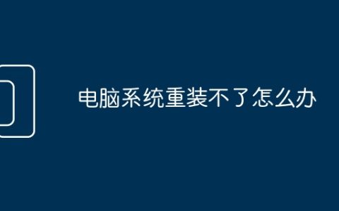 电脑系统重装不了怎么办