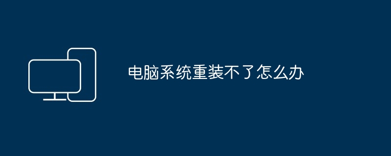 电脑系统重装不了怎么办