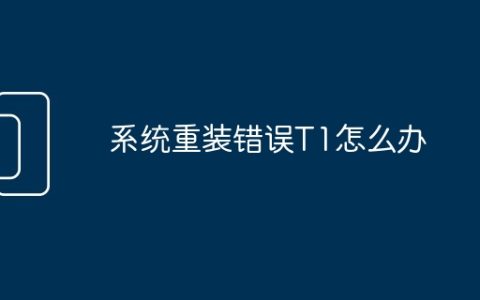 系统重装错误T1怎么办