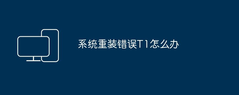 系统重装错误T1怎么办