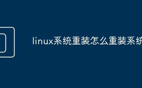 linux系统重装怎么重装系统