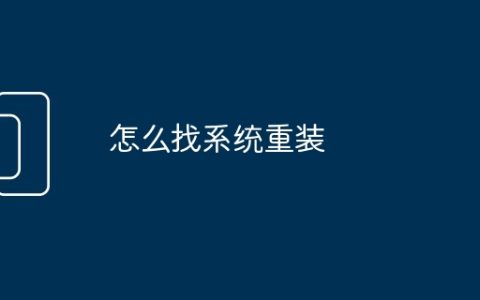 怎么找系统重装