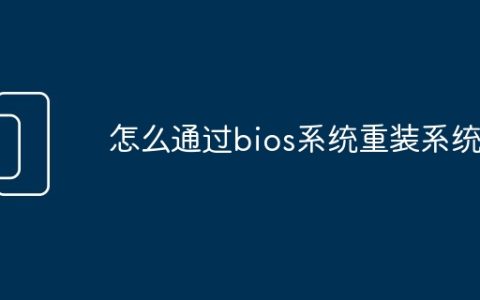 怎么通过bios系统重装系统