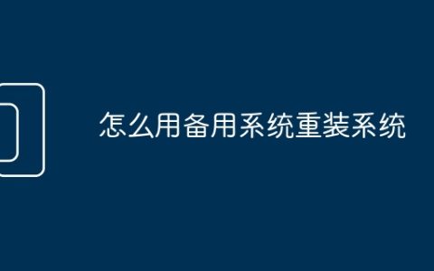 怎么用备用系统重装系统