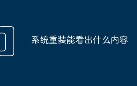 系统重装能看出什么内容