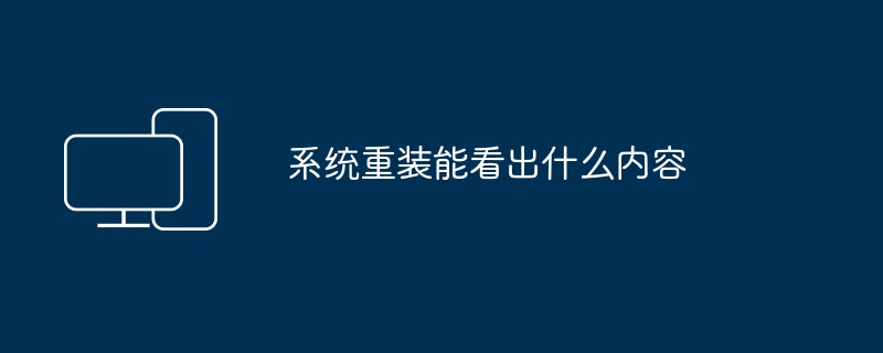 系统重装能看出什么内容