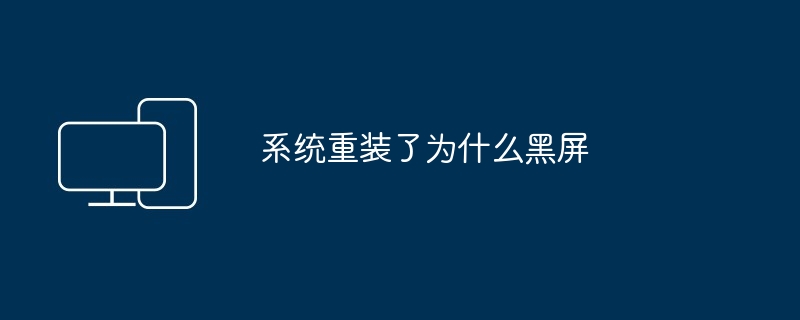 系统重装了为什么黑屏