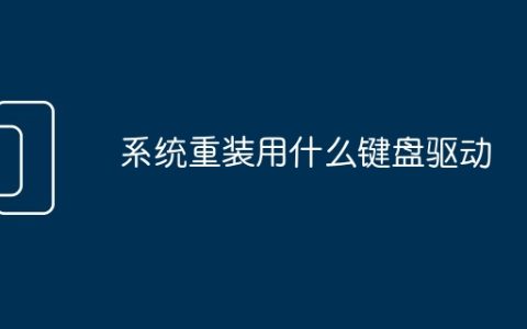 系统重装用什么键盘驱动